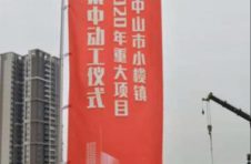 中山小榄20个重大项目集中动工 总投资达42.6亿元