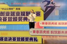 中山首届大学生创业就业规划大赛落幕