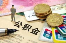 天津公积金新政：父母可提取住房公积金支持子女购房