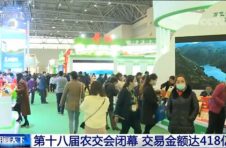 第十八届农交会：交易金额达418亿元 比去年增长9.8%