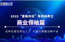 苦练内功 | 打造巴德富金狮干部