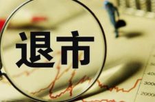 新一轮退市制度改革启动 上交所：坚持“应退尽退”