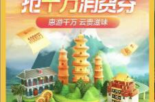 美团发放云贵扶贫消费券 广州市民可领券享优惠