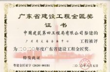 中建四局六公司喜获广东省建筑业协会 2020年度广东省建设工程金匠奖