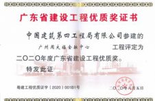 中建四局六公司喜获广东省建筑业协会 2020年度广东省建设工程优质奖