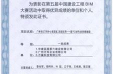 中建四局六公司多项成果获中国建筑业协会 第五届BIM大赛一类、三类成果奖