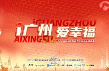 12月23日，“广州红 幸福城”2020年城市形象宣传活动年终盛典，约定你！