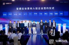 云开·鉴芯宝德云谷开盘仪式暨芯赋能大会隆重召开