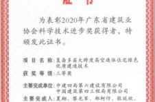 中建四局石丰路保障房项目创新技术 获2020年广东省建筑业协会科学技术奖
