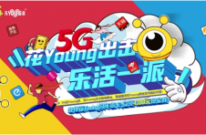 对话Z世代，广东联通重磅推出5G“花Young派”新潮牌！