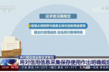 央行就征信业务征求意见，将对信用信息采集保存使用作出明确规定