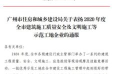 中建四局两项目受广州市住房和城乡建设局通报表扬