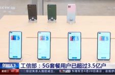 工信部：5G套餐用户已超过3.5亿户