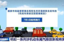 注意啦！一系列涉机动车尾气排放新规明日起将正式实施