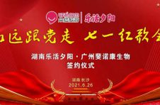 湖南乐活夕阳与广东钟南山医学基金会斐诺康生物 举行“永远跟党走，七一红歌会”暨签约仪式