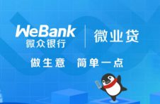 成为小微企业优先选择 微众银行微业贷靠谱是关键