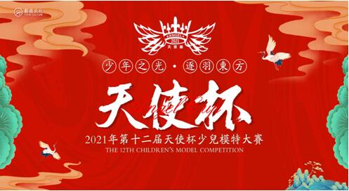 开启少儿时尚新势力，2021第十二届天使杯少儿模特大赛绽放蓉城