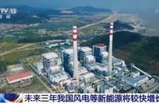 年均新增规模有望达3000万~5000万千瓦！未来三年我国风电等新能源将较快增长