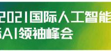 深AI人才—8月19日，2021国际AI人才交流大会暨福田AI人才节“圳”等您来