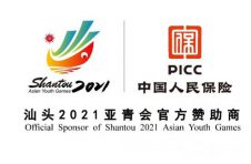 为亚青会保驾护航|中国人保财险成为汕头亚青会官方唯一指定保险服务类供应商