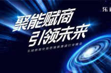 乐刷数智化新思维新赛道行业峰会将于8月6日在深举办