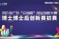 571个项目通过！广东“众创杯”博士博士后创新赛初赛收官
