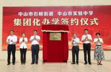 中山市实验中学教育集团北区中学成立