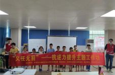 葵涌街道开展“义往无前”抗逆力提升主题工作坊