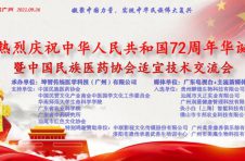 中国民族医药协会适宜技术交流会在穗召开