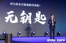 2021第二届全国数字钥匙生态大会启幕