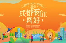 全景展示“幸福成都” 文明城市有你有我