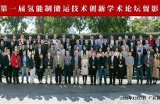 第一届氢能制储运技术创新学术论坛在广东佛山顺利召开
