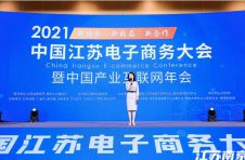 2021中国江苏电子商务大会 暨中国产业互联网年会在南京召开