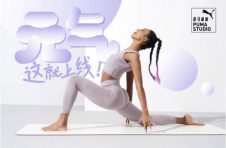 彪马瑜伽PUMA STUDIO系列新品发布