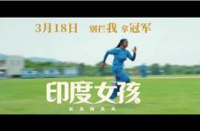 没有梦想跟咸鱼有什么区别？ 电影《印度女孩》看见女性无限可能