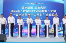 广东清远全省率先实现“数字乡村”全域覆盖