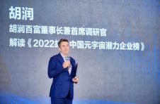 胡润研究院首次发布《2022胡润中国元宇宙潜力企业榜》