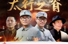 革命历史题材电视剧《太行之脊》再度归来，好作品值得反复鉴赏