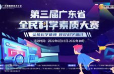 第三届广东省全民科学素质大赛邀您学知识拿大奖！