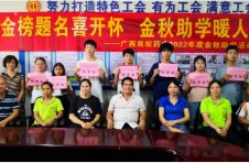 金榜题名喜开怀，金秋助学暖人心
