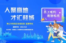 人聚高地 才汇桂城！高薪岗位，桂城等你来！
