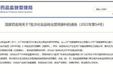 国家药监局：7批次化妆品检出禁用原料