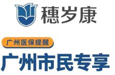 最新！2023年度“穗岁康”已承保300万人，新增参保人数达46.2万人