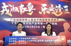 2023年首场“戎归南粤”直播带岗活动启动 ——优质岗位“触屏可及”