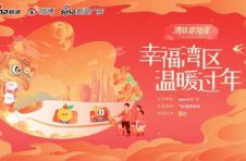 湾区幸福年，新浪广东玩出了一些很新的春节营销