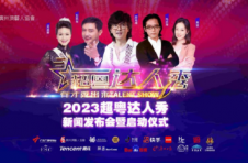 有才秀出来！2023超粤达人秀吹响达人集结号