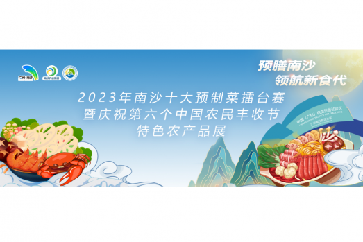 预膳南沙，领航新食代 | 2023年南沙十大预制菜擂台赛圆满举行！