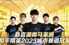 再聚佛山南海！2023和平精英城市赛总决赛顺利收官