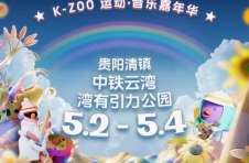 “你所见的，不凡如你”蔡司眼镜亮相贵阳音乐节