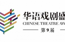 第九届华语戏剧盛典提名名单揭晓  大湾区舞台迎来群星闪耀